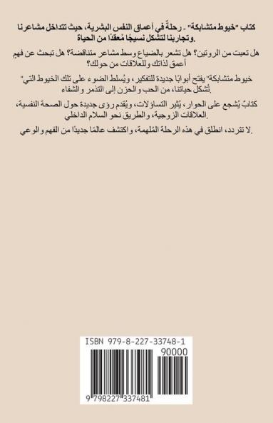 خيوط متشابكة