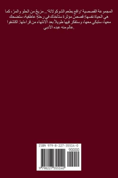 واقع بطعم الشيكولاتة