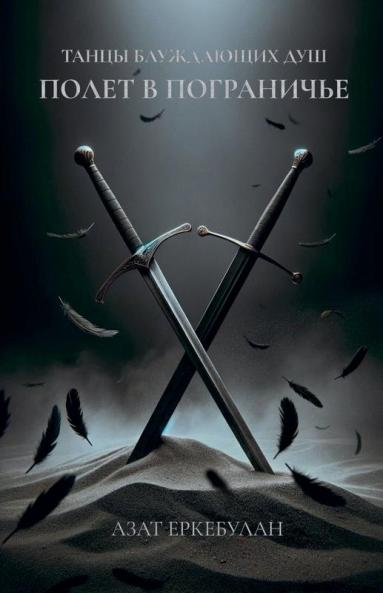 Танцы блуждающих душ