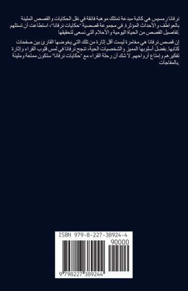 حكايات نرفانا