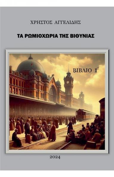 Στα Ρωμιοχώρια της Βιθυνίας ... ΑΣΙΑ) (Greek Edition)