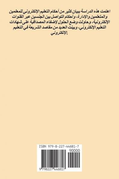 التعليم الإلكتروني في ضوء السياسة الشرعية