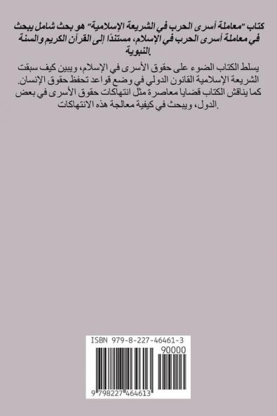 معاملة أسرى الحرب  فى الشريعة الإسلامية (دراسة تأصيلية مذهبية مقارنة)