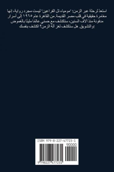 مومياء تل الفراعين