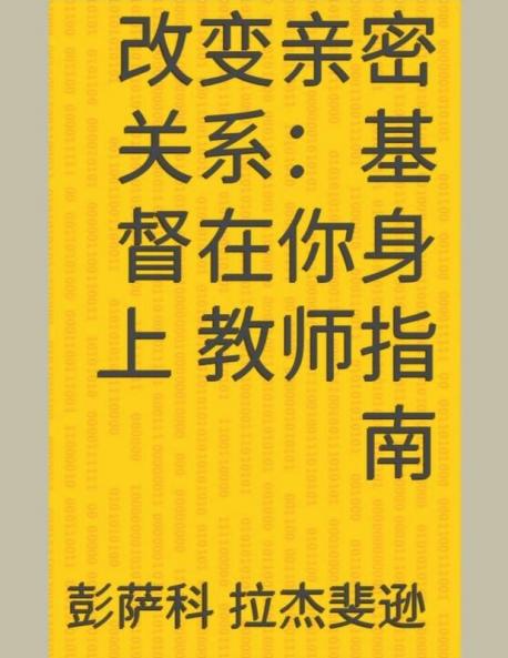 改变亲密关系：基督在你身上 教师指南