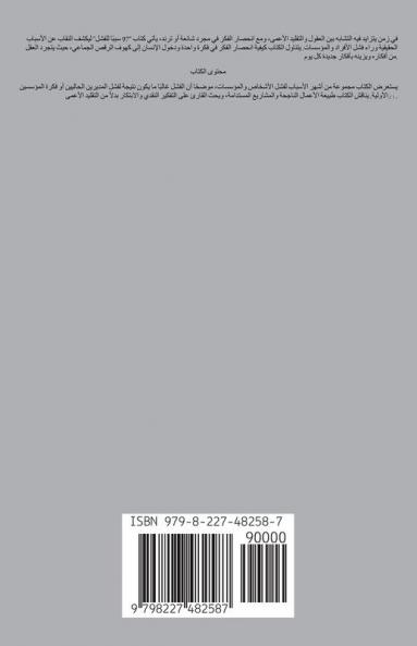 ٩٧ سببا للفشل