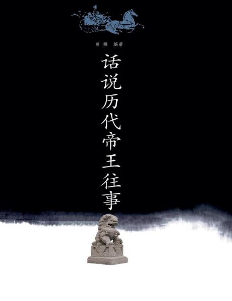 话说历代帝王往事