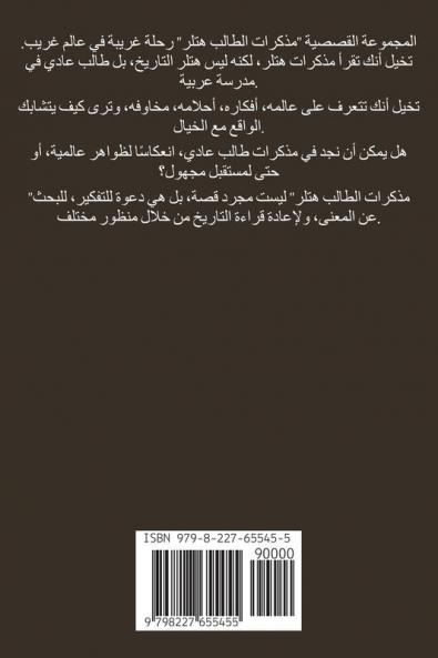 مذكرات الطالب هتلر (Arabic Edition)