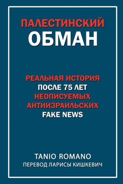 Палестинский обман