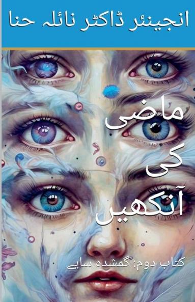 ماضی کی آنکھیں