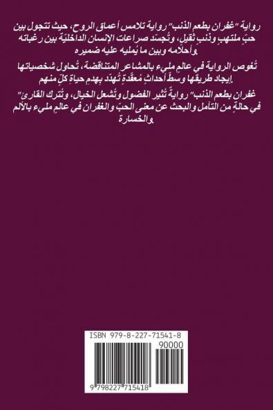 غفران بطعم الذنب