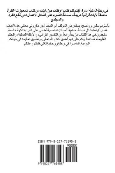 وقفات حول آيات من كتاب المعجزات