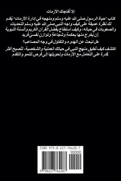 حياة الرسول صلى الله عليه وسلم ومنهجه في إدارة الأزمات