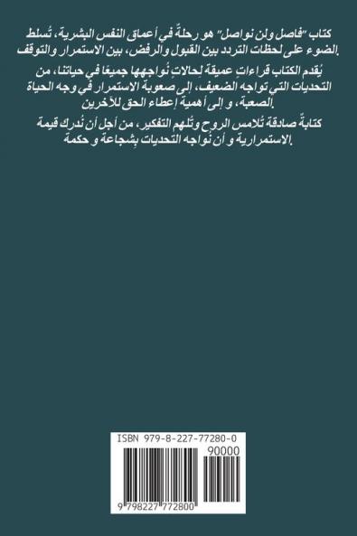 فاصل ولن نواصل