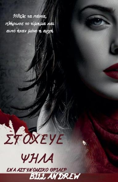 ΣΤΟΧΕΥΕ ΨΗΛΑ