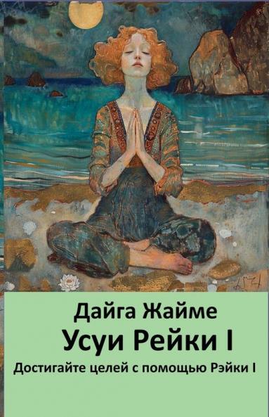 Усуи Рейки I