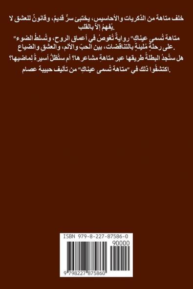 متاهة تسمى عيناك