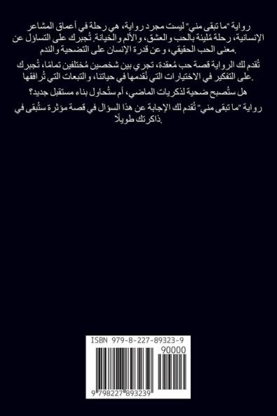 ما تبقى مني