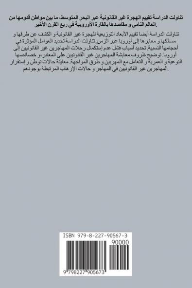 (دراسة في الجغرافيا السياسية) الهجرة غير القانونية عبر البحر المتوسط في ربع القرن الأخير