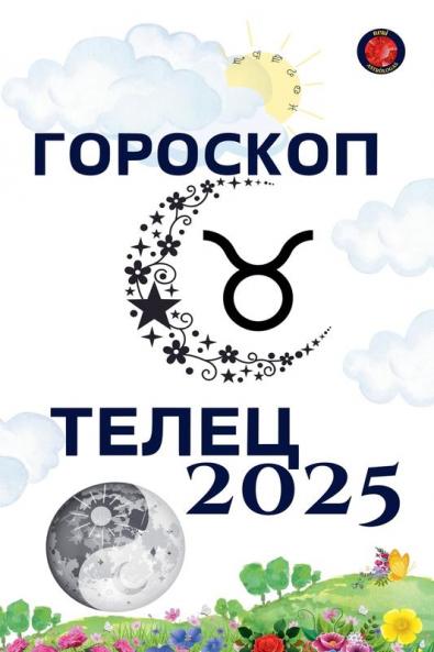 Телец Гороскоп  2025