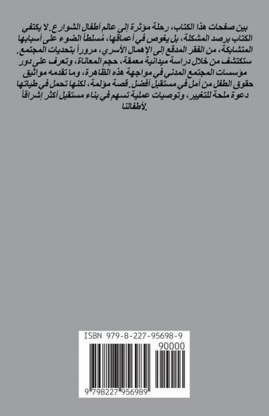 أطفالنا والشوارع