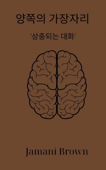 양쪽의 가장자리 '상충되는 대화' (Korean Edition)