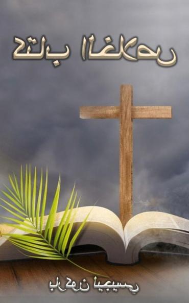 كتاب الخلاص