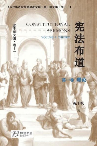 宪法布道 （第一卷 理论） (Chinese Edition)