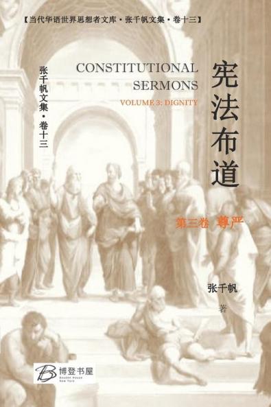 宪法布道 (第三卷 尊严) (Chinese Edition)