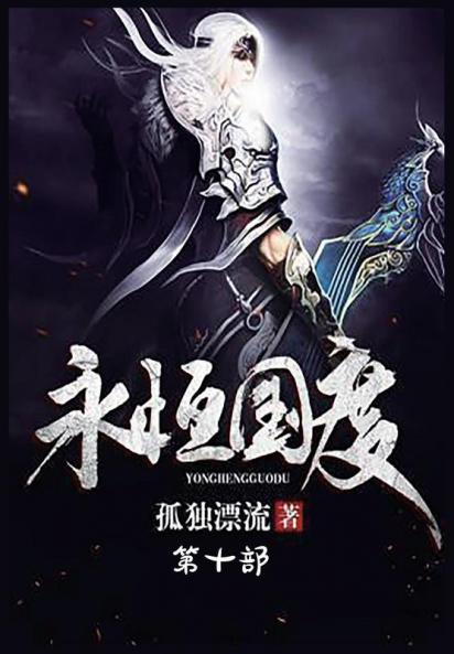 永恒国度：第十部