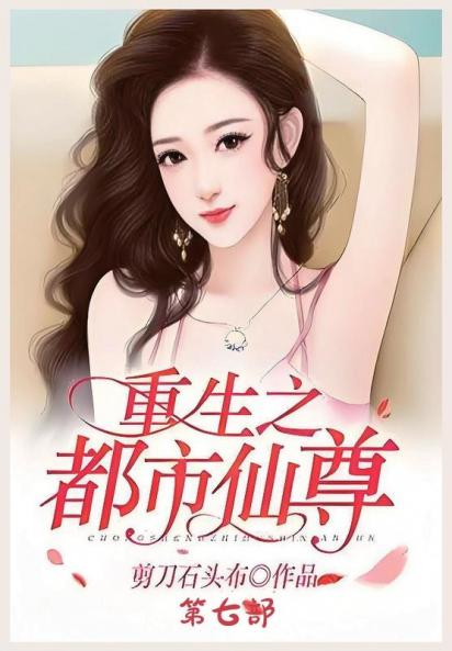 重生之都市仙尊：第七部