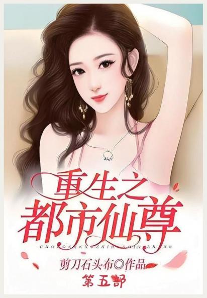 重生之都市仙尊：第五部