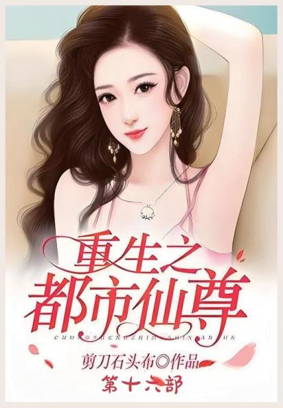 重生之都市仙尊：第十六部