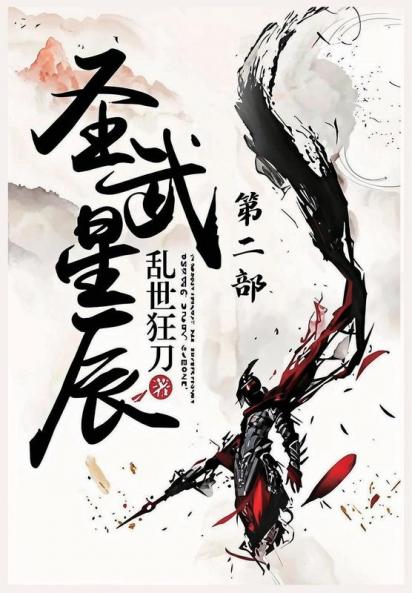 圣武星辰：第二部