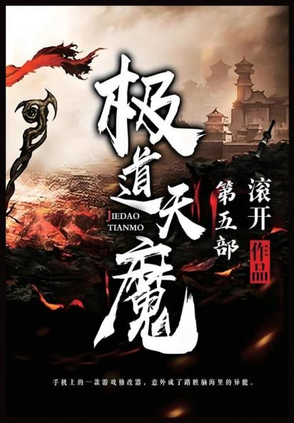极道天魔：第五部