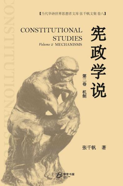 宪政学说 （第二卷 机制) (Chinese Edition)