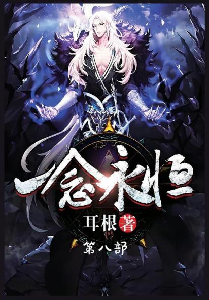 一念永恒：第八部