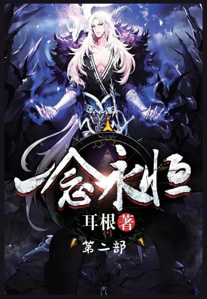 一念永恒：第二部