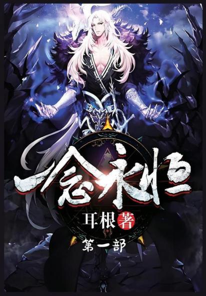 一念永恒：第一部