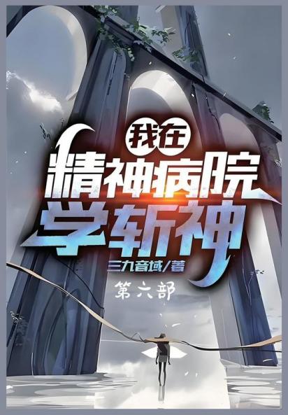 我在精神病院学斩神：第六部