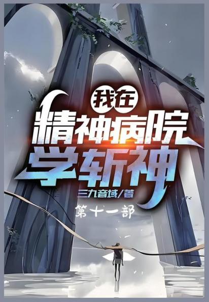 我在精神病院学斩神：第十一部