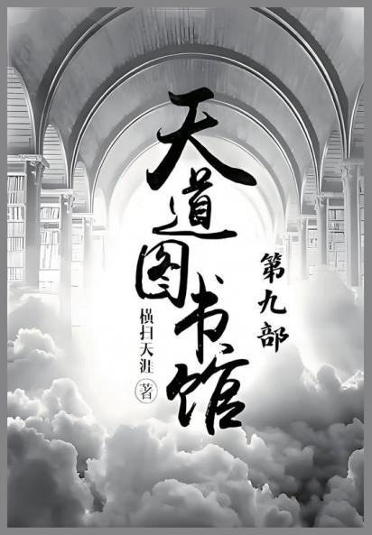天道图书馆：第九部