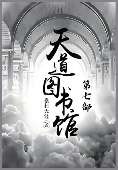 天道图书馆：第七部