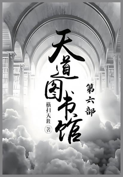 天道图书馆：第六部