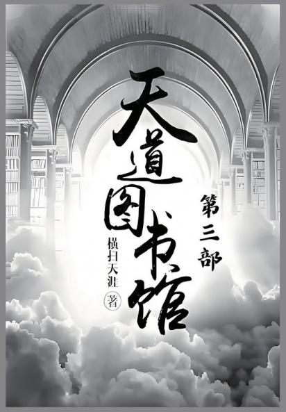 天道图书馆：第三部