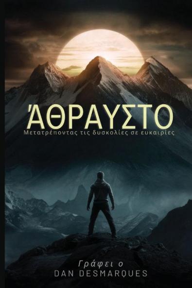 Άθραυστο: Μετατρέποντας τις ... (Greek Edition)