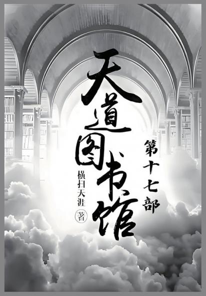 天道图书馆：第十七部