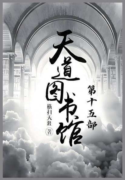 天道图书馆：第十五部