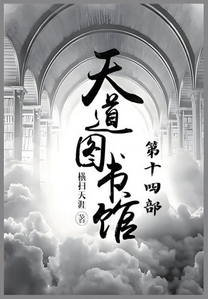 天道图书馆：第十四部