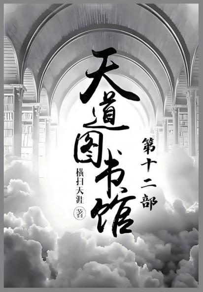 天道图书馆：第十二部